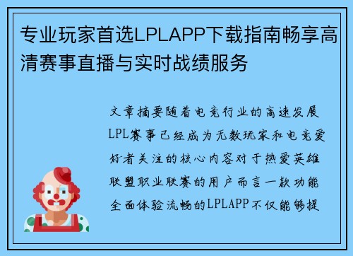 专业玩家首选LPLAPP下载指南畅享高清赛事直播与实时战绩服务