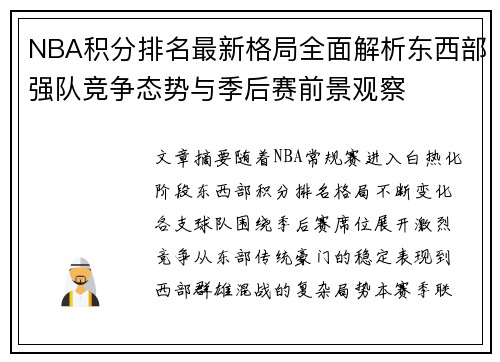 NBA积分排名最新格局全面解析东西部强队竞争态势与季后赛前景观察 NBA积分排名最新格局全面解析东西部强队竞争态势与季后赛前景观察