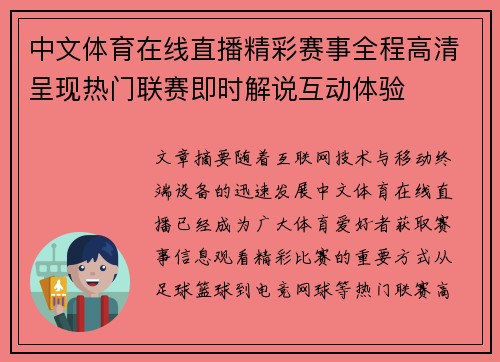 中文体育在线直播精彩赛事全程高清呈现热门联赛即时解说互动体验