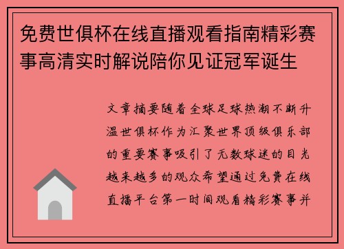 免费世俱杯在线直播观看指南精彩赛事高清实时解说陪你见证冠军诞生