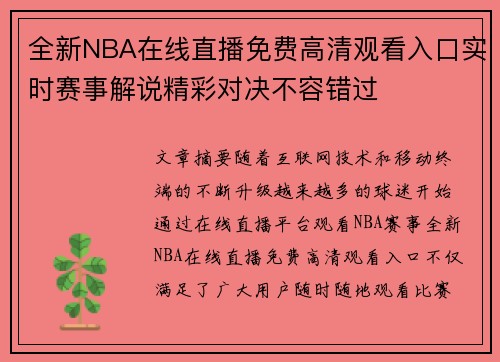 全新NBA在线直播免费高清观看入口实时赛事解说精彩对决不容错过