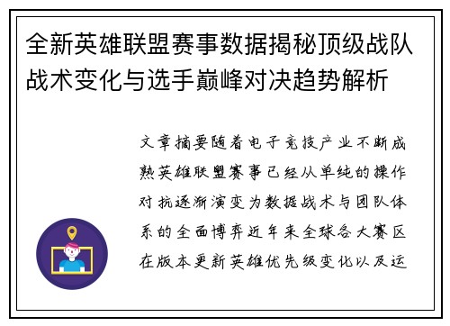 全新英雄联盟赛事数据揭秘顶级战队战术变化与选手巅峰对决趋势解析