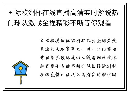 国际欧洲杯在线直播高清实时解说热门球队激战全程精彩不断等你观看