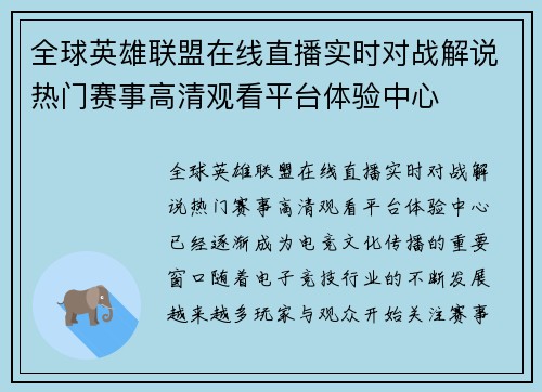 全球英雄联盟在线直播实时对战解说热门赛事高清观看平台体验中心