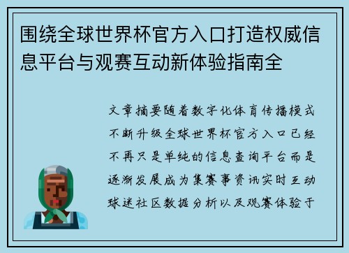围绕全球世界杯官方入口打造权威信息平台与观赛互动新体验指南全