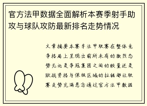 官方法甲数据全面解析本赛季射手助攻与球队攻防最新排名走势情况 官方法甲数据全面解析本赛季射手助攻与球队攻防最新排名走势情况