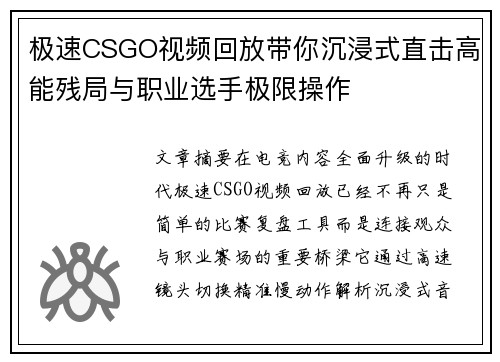 极速CSGO视频回放带你沉浸式直击高能残局与职业选手极限操作