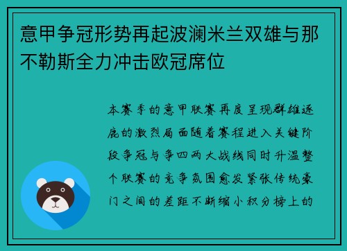 意甲争冠形势再起波澜米兰双雄与那不勒斯全力冲击欧冠席位