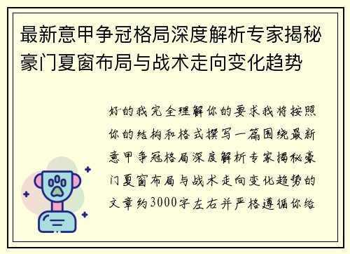 最新意甲争冠格局深度解析专家揭秘豪门夏窗布局与战术走向变化趋势 最新意甲争冠格局深度解析专家揭秘豪门夏窗布局与战术走向变化趋势