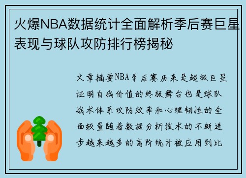 火爆NBA数据统计全面解析季后赛巨星表现与球队攻防排行榜揭秘