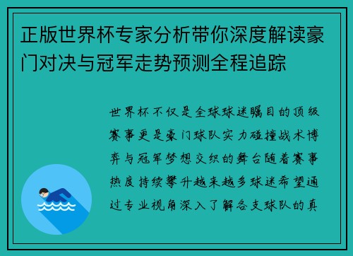 正版世界杯专家分析带你深度解读豪门对决与冠军走势预测全程追踪