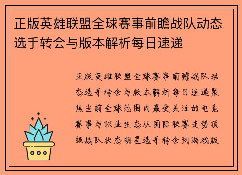 正版英雄联盟全球赛事前瞻战队动态选手转会与版本解析每日速递