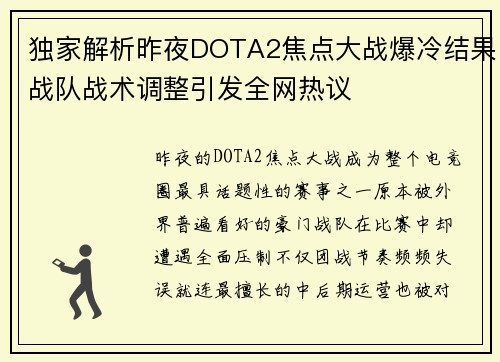 独家解析昨夜DOTA2焦点大战爆冷结果战队战术调整引发全网热议