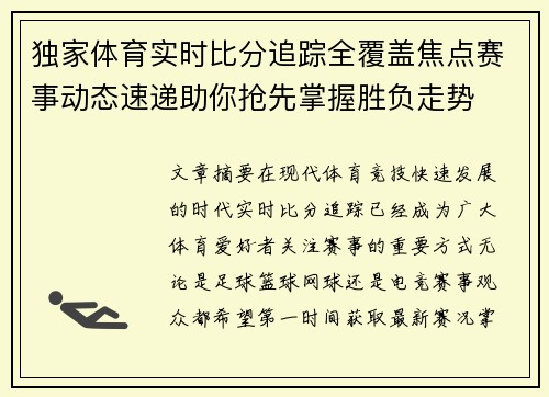 独家体育实时比分追踪全覆盖焦点赛事动态速递助你抢先掌握胜负走势