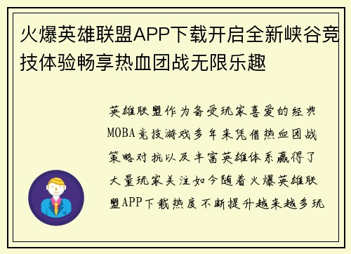 火爆英雄联盟APP下载开启全新峡谷竞技体验畅享热血团战无限乐趣 火爆英雄联盟APP下载开启全新峡谷竞技体验畅享热血团战无限乐趣