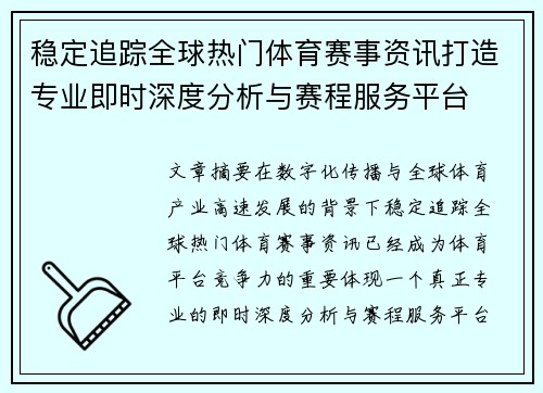 稳定追踪全球热门体育赛事资讯打造专业即时深度分析与赛程服务平台