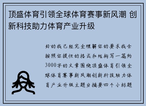 顶盛体育引领全球体育赛事新风潮 创新科技助力体育产业升级