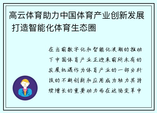 高云体育助力中国体育产业创新发展 打造智能化体育生态圈