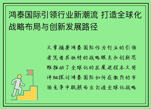鸿泰国际引领行业新潮流 打造全球化战略布局与创新发展路径 鸿泰国际引领行业新潮流 打造全球化战略布局与创新发展路径