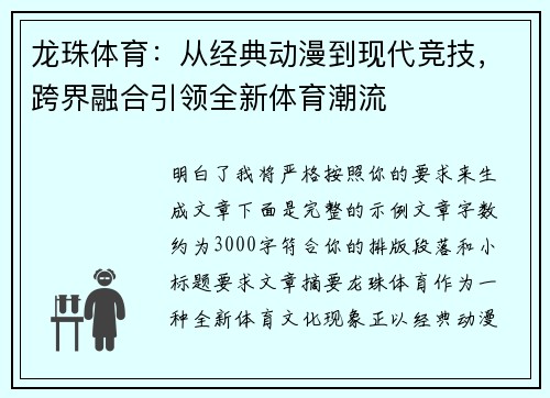 龙珠体育：从经典动漫到现代竞技，跨界融合引领全新体育潮流