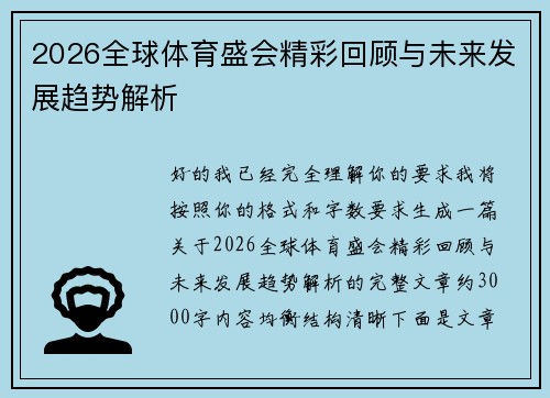 2026全球体育盛会精彩回顾与未来发展趋势解析
