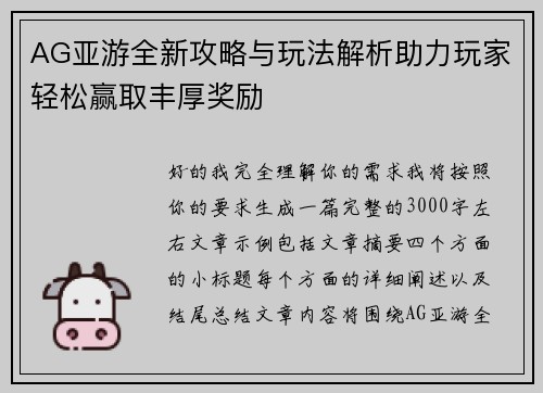 AG亚游全新攻略与玩法解析助力玩家轻松赢取丰厚奖励 AG亚游全新攻略与玩法解析助力玩家轻松赢取丰厚奖励