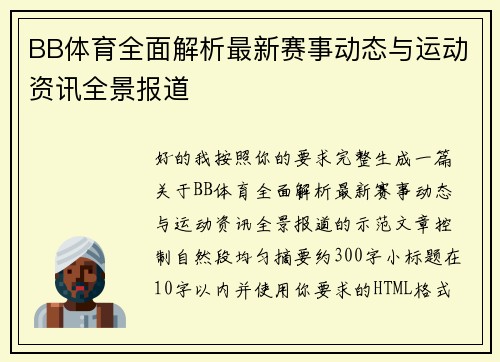 BB体育全面解析最新赛事动态与运动资讯全景报道