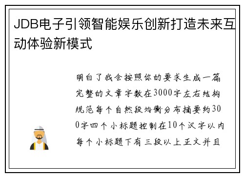JDB电子引领智能娱乐创新打造未来互动体验新模式