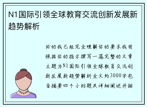 N1国际引领全球教育交流创新发展新趋势解析