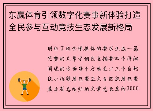 东赢体育引领数字化赛事新体验打造全民参与互动竞技生态发展新格局