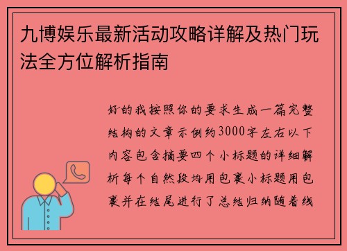 九博娱乐最新活动攻略详解及热门玩法全方位解析指南