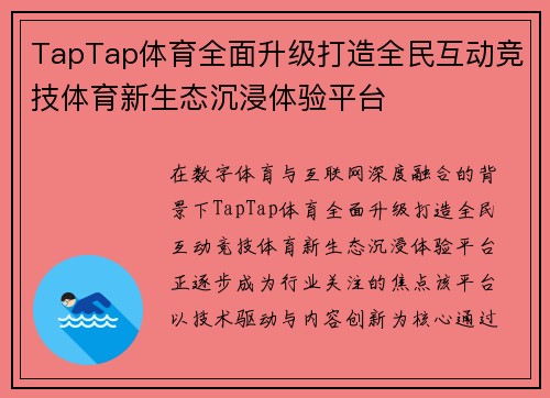 TapTap体育全面升级打造全民互动竞技体育新生态沉浸体验平台