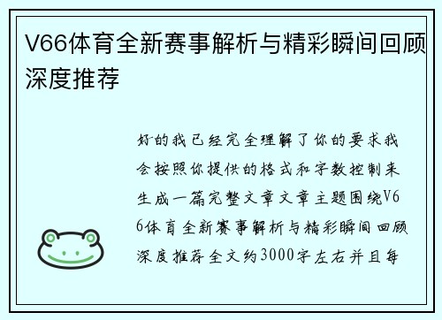 V66体育全新赛事解析与精彩瞬间回顾深度推荐