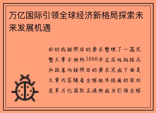 万亿国际引领全球经济新格局探索未来发展机遇