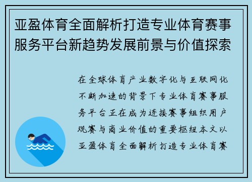 亚盈体育全面解析打造专业体育赛事服务平台新趋势发展前景与价值探索