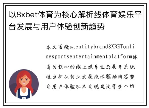 以8xbet体育为核心解析线体育娱乐平台发展与用户体验创新趋势