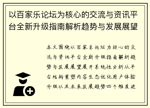 以百家乐论坛为核心的交流与资讯平台全新升级指南解析趋势与发展展望