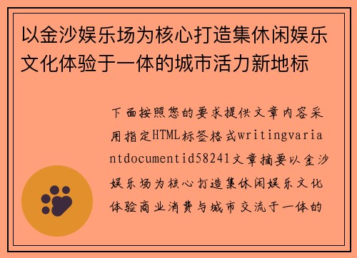 以金沙娱乐场为核心打造集休闲娱乐文化体验于一体的城市活力新地标