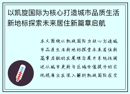 以凯旋国际为核心打造城市品质生活新地标探索未来居住新篇章启航