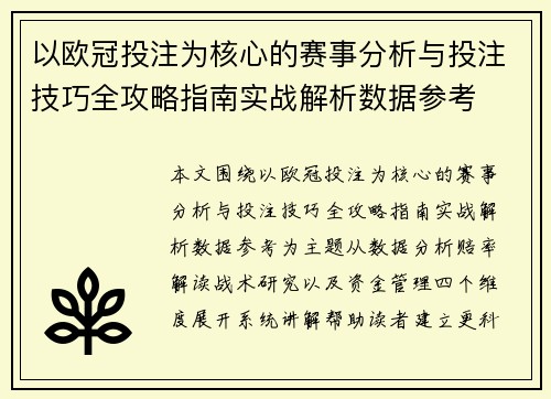 以欧冠投注为核心的赛事分析与投注技巧全攻略指南实战解析数据参考