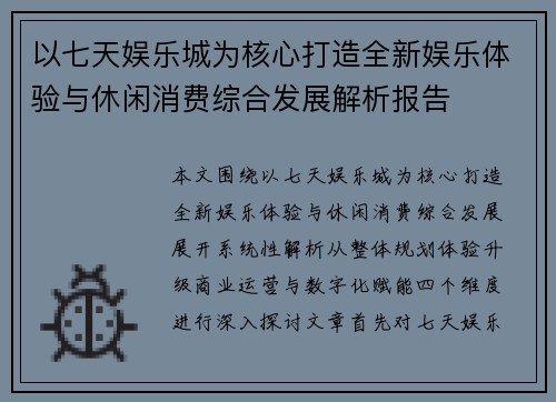 以七天娱乐城为核心打造全新娱乐体验与休闲消费综合发展解析报告