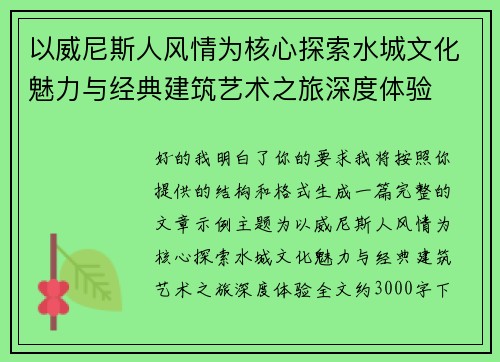 以威尼斯人风情为核心探索水城文化魅力与经典建筑艺术之旅深度体验