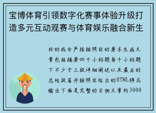 宝博体育引领数字化赛事体验升级打造多元互动观赛与体育娱乐融合新生态