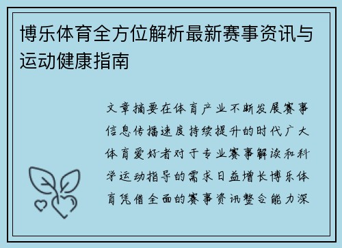 博乐体育全方位解析最新赛事资讯与运动健康指南