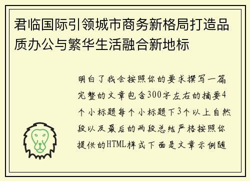君临国际引领城市商务新格局打造品质办公与繁华生活融合新地标
