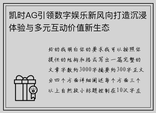 凯时AG引领数字娱乐新风向打造沉浸体验与多元互动价值新生态