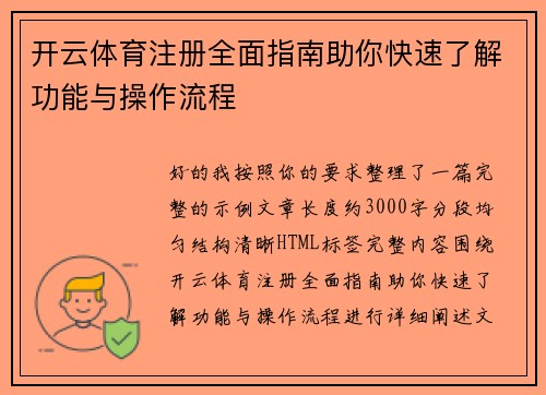 开云体育注册全面指南助你快速了解功能与操作流程