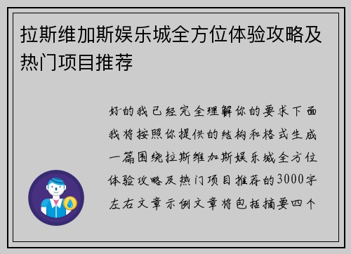 拉斯维加斯娱乐城全方位体验攻略及热门项目推荐