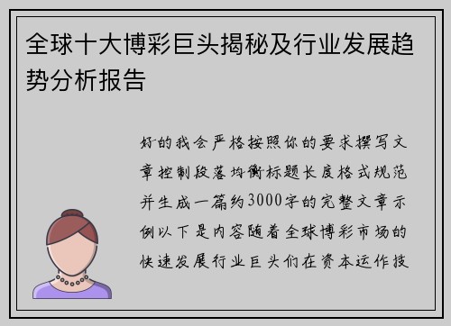 全球十大博彩巨头揭秘及行业发展趋势分析报告