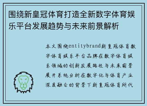 围绕新皇冠体育打造全新数字体育娱乐平台发展趋势与未来前景解析